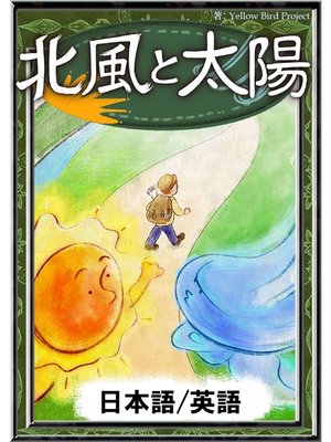 cover image of 北風と太陽　【日本語/英語版】